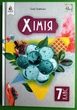 Хімія, 7 клас. Підручник. НУШ, Ганна Лашевська. Освіта - зображення 1
