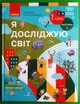 Я досліджую світ 1 клас Частина 2 Підручник Бібік Ранок - зображення 1
