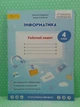 Інформатика Робочий зошит 4 клас Олексій Андрусич Світич - изображение 2