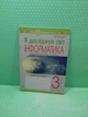 Я досліджую світ. Інформатика 3 клас НУШ. Робочий зошит. Ольга Мочула. Богдан - изображение 2