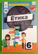Етика 6 клас. Підручник. НУШ. Л.В. Давидюк. Освіта - зображення 1