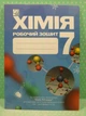 Хімія, 7 клас. Робочий зошит. НУШ. Морська. Астон - изображение 2