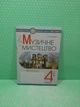 Музичне мистецтво 4 клас. Робочий зошит. НУШ. Л.Кондратова. Богдан - зображення 2