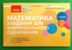 Математика 1 клас Завдання для формувального оцінювання Оксана Онопрієнко Ранок - зображення 1