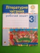 Літературне читання 3 клас НУШ. Робочий зошит (до підр. М.І.Чумарної). Марія Чумарна. Богдан - изображение 1