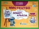 Мистецтво 4 клас Робочий зошит-альбом (інтегрований курс) Людмила Масол Генеза - изображение 1