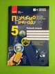 Пізнаємо природу 5 клас. Робочий зошит до модельної навчальної програми (Коршевнюк Т.В.). Тагліна О. Ранок - изображение 1