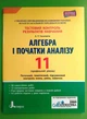 Алгебра і початки аналізу 11 клас. Профільний рівень. Тестовий контроль результатів навчання. Літера - зображення 1