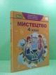 Мистецтво 4 клас. Підручник. Людмила Масол, Генеза - изображение 2