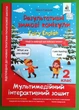 Результативні зимові канікули 2 клас. FAIRY ENGLISH. Мультимедійний інтерактивний зошит, Ольга Гурська, Освіт - изображение 1