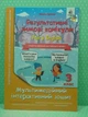 Результативні зимові канікули 3 клас. FAIRY ENGLISH. Мультимедійний інтерактивний зошит, Ольга Гурська. Освіта - изображение 2