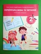 Українська мова та читання 2 клас. Частина 1 (у 4-х ч.), Навчальний посібник. НУШ. Олена Іщенко, Літера ЛТД - зображення 1