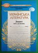 НУШ, Українська література, 7 клас, Зошит моїх досягнень, Таміла Яценко, Грамота - изображение 1