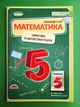 Математика 5 клас. Самостійні та діагностичні роботи. Олександр Істер, Генеза - изображение 1