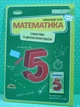 Математика 5 клас. Самостійні та діагностичні роботи. Олександр Істер, Генеза - изображение 2