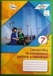 Самостійні та контрольні роботи з геометрії 7 клас. Ніна Тарасенкова. Оріон - зображення 1