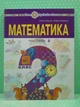 Математика 2 клас Навчальний посібник у 3-х частинах Частина 2 Будна Богдан - зображення 2