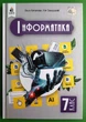 Інформатика, 7 клас. Підручник. НУШ. О. Коршунова, І. Завадський. Освіта - изображение 1