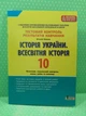 Історія України. Всесвітня Історія, 10 клас. Тестовий контроль. 2023 рік. Віталій Власов, Літера - изображение 2