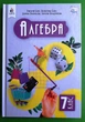 Алгебра, 7 клас. Підручник, НУШ. Г.Бевз, В.Бевз. Освіта - изображение 1