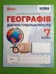 НУШ, Географія, 7 клас, Діагностувальні роботи, Сергій Кобернік, Абетка - зображення 1