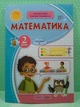 Математика 2 клас Навчальний посібник у 3-х частинах Частина 2 Антоніна Заїка ПіП - изображение 2
