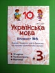 Українська мова 3 клас. Блокнот №6. Вимова і правопис слів із дзвінкими та глухими приголосними звуками. - изображение 1