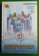 Інформатика 7 клас. Підручник, Наталія Морзе, Оріон - зображення 1