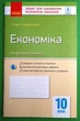 Економіка профільний рівень 10 клас Зошит для оцінювання результатів навчання Чорна Т.І. Ранок - изображение 1