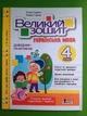 Українська мова 4 клас Великий зошит Довідник-практикум Іщенко Літера - зображення 1