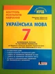 Українська мова 7 клас. Контроль результатів навчання. Заболотний. Літера ЛТД - зображення 1