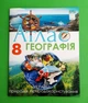 Атлас 8 клас НУШ Географія природа, природокористування. Руденко І. С.Оріон - изображение 1
