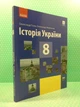 Історія України 8 клас Підручник Гісем Ранок - изображение 2