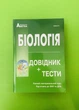 Біологія. Довідник+тести. Повний повторювальний курс, підготовка до ЗНО. В.Соболь, Абетка - изображение 1