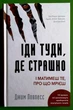 Іди туди, де страшно. І матимеш те, про що мрієш. Джим Ловлесс. BookChef - изображение 1