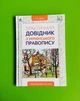 Практичний довідник з українського правопису. Ющук Освіта - изображение 1