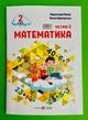 Математика 2 клас Навчальний посібник у 3-ьох частинах Частина 2 Мирослава Козак ПіП - зображення 1