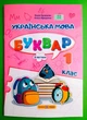 Українська мова Буквар 1 клас Частина 3 (у 4-х ч.) Кравцова ПіП (навч посібник А4) - изображение 1