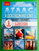 Атлас. Я досліджую світ 1 клас. НУШ. Ранок - изображение 1