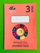 Фінансова арифметика, 3 клас, Робочий зошит, Фінансова грамотність, Криховець-Хом'як Л., Мандрівець - изображение 1