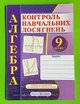 Алгебра 9 клас Контроль навчальних досягнень Кравчук Підручники і посібники - изображение 1