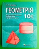 Дворівневий підручник, Геометрія, 10 клас, АКАДЕМІЧНИЙ і ПРОФІЛЬНИЙ рівні, Нелін, Гімназія - зображення 1