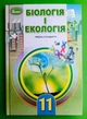 Біологія і екологія 11 клас. Підручник. Рівень Стандарту, Л.І.Остапченко, Генеза - зображення 1