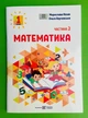 Математика навчальний посібник для 1 класу У 3 ч. Ч. 2 Козак Корчевська ПіП - зображення 1