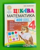 Цікава математика 4 клас. 400 цікавих завдань. НУШ. М.Богданович. Богдан - изображение 1