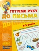 Готуємо руку до письма. Базовий рівень. Федієнко - зображення 1