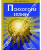 Психологія впливу. Собченко О.М. - зображення 2