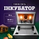 Інкубатор Наседка на 100 яєць цифровий механічний переворот, пластиковий корпус - зображення 1