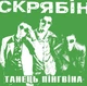 Вінілова платівка Скрябін – Танець Пінгвіна - зображення 1