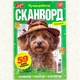 Збірник Сканворди Дар'я 68 стор.№22/2025 Українською мовою - зображення 2